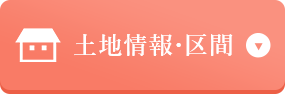 土地情報・区間