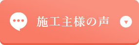 施工主様の声
