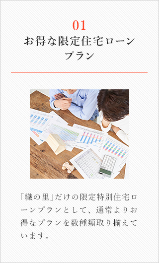 01/お得な限定住宅ローンプラン