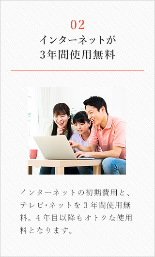02/インターネットが3年間使用無料