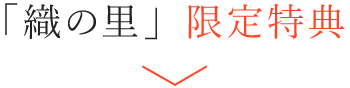 「織の里」限定特典