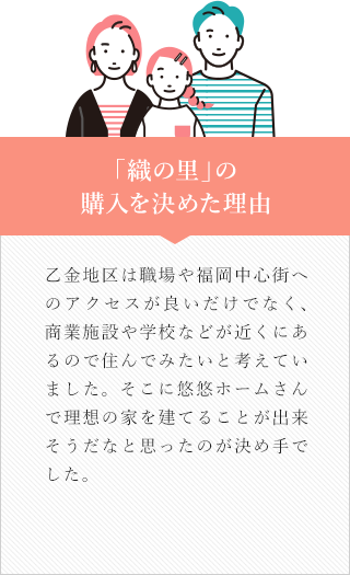 「織の里」の購入を決めた理由
