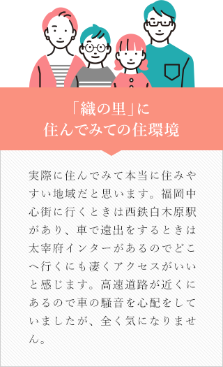 「織の里」に住んでみての住環境