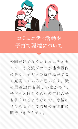 コミュニティ活動や子育て環境について