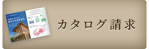カタログ請求
