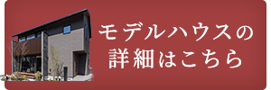 モデルハウスの詳細はこちら