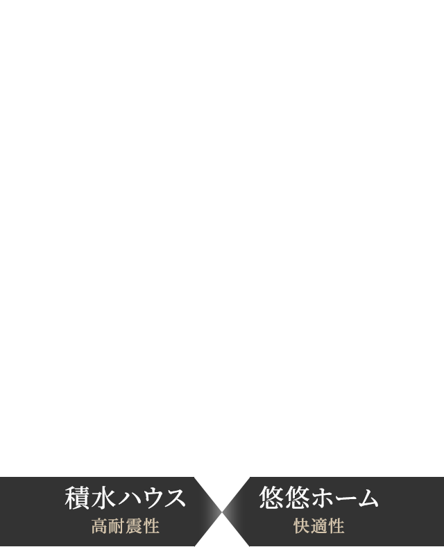 SI-COLLABORATION 耐震性とデザイン性を兼ね備えた 積水ハウスとコラボの家 積水ハウス 高耐震性 悠悠ホーム 快適性