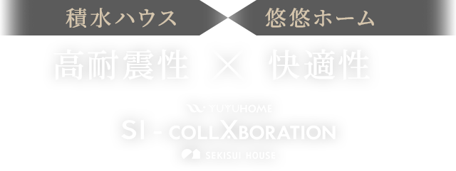 積水ハウス 高耐震性 × 悠悠ホーム 快適性 YUYUHOME SI-COLLABORATION SEKISUI HOUSE