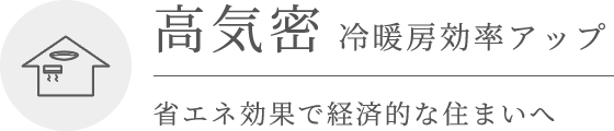 高気密 冷暖房効率アップ 省エネ効果で経済的な住まいへ