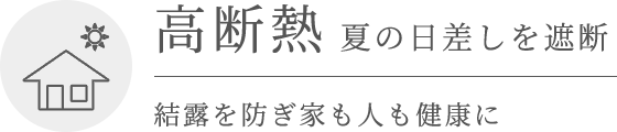 高断熱 夏の日差しを遮断 高気密 冷暖房効率アップ