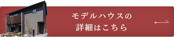 モデルハウスの詳細はこちら