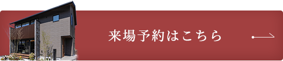 来場予約はこちら