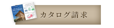 カタログ請求