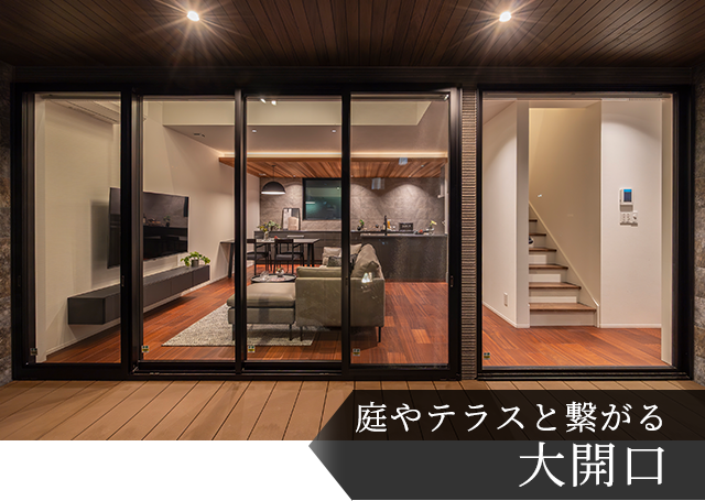 庭やテラスと繋がる大開口