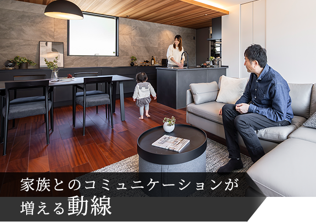 家族とのコミュニケーションが増える動線