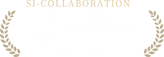 SI-COLLABORATIONは積水ハウス木造住宅シャーウッドでも実績を積んだ基礎ダイレクトジョイントを採用しています。