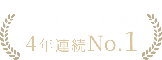 福岡の注文住宅 着工棟数 4年連続No.1 ※2016年〜2019年、住宅産業研究所調べ