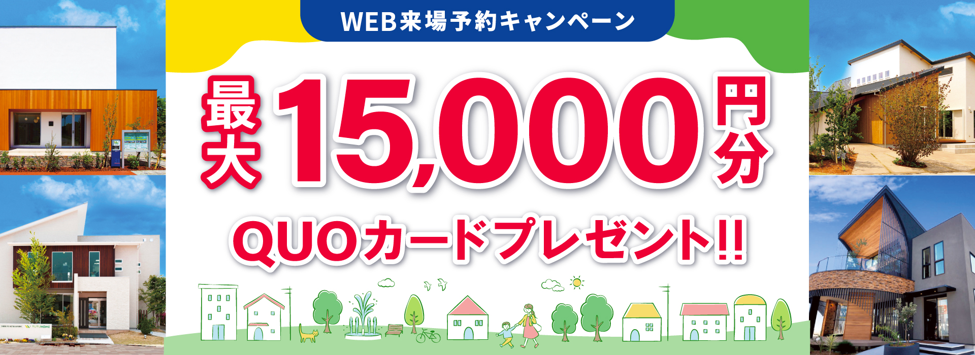 乙金ヒルズ 来場予約キャンペーン