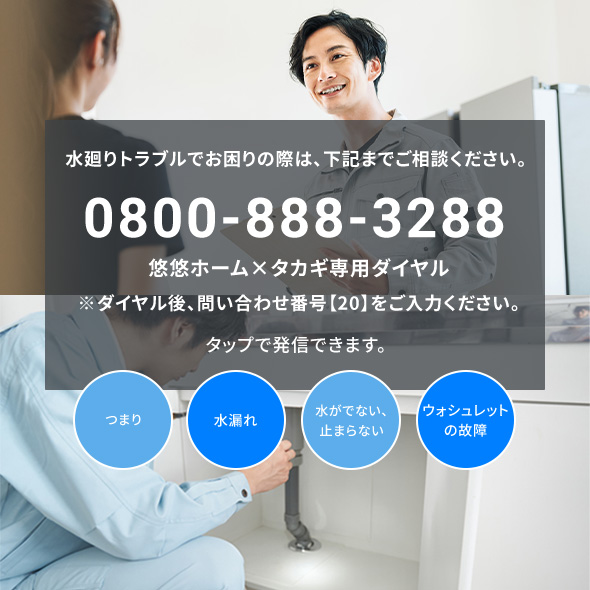 水廻りトラブルのお問い合わせ