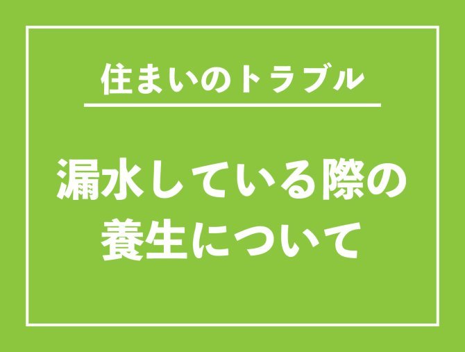【お役立ち情報】漏水時の養生について
