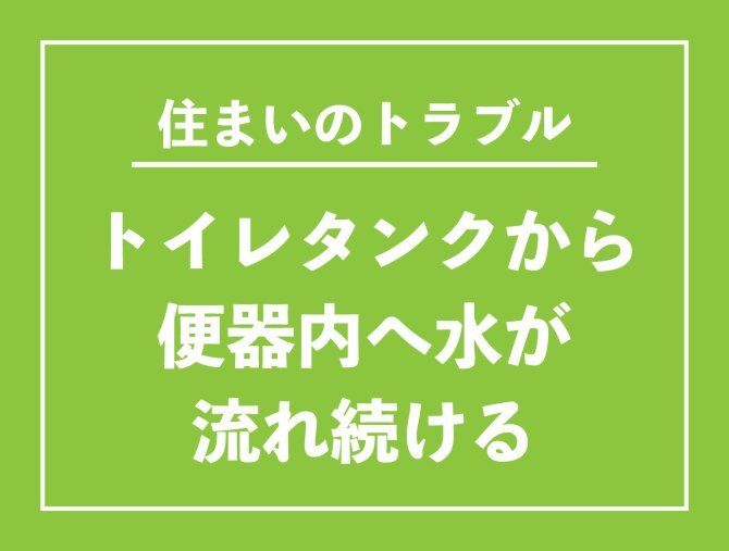 【お役立ち情報】トイレタンクから便器内へ水が流れ続ける