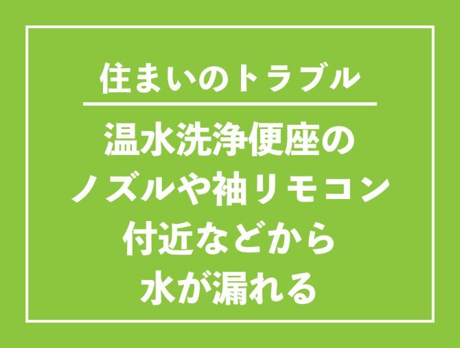 【お役立ち情報】温水洗浄便座のノズルや袖リモコン付近などから水が漏れる