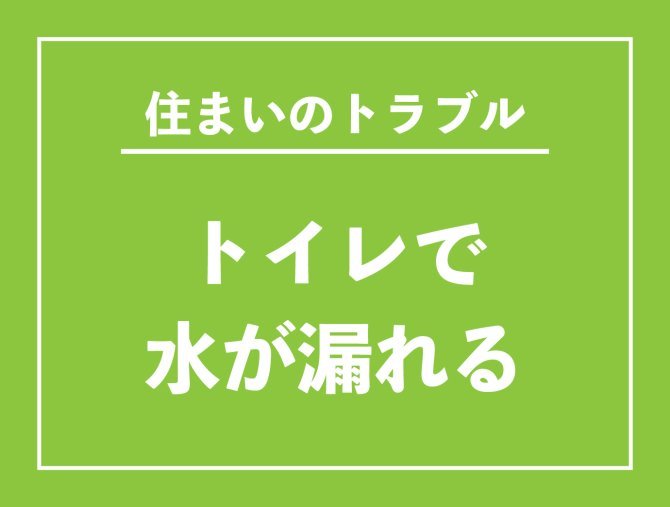 【お役立ち情報】トイレで水が漏れる