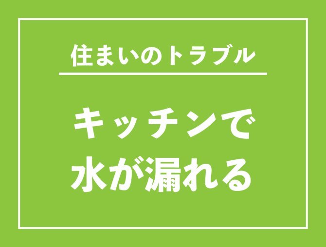 【お役立ち情報】キッチンで水が漏れる