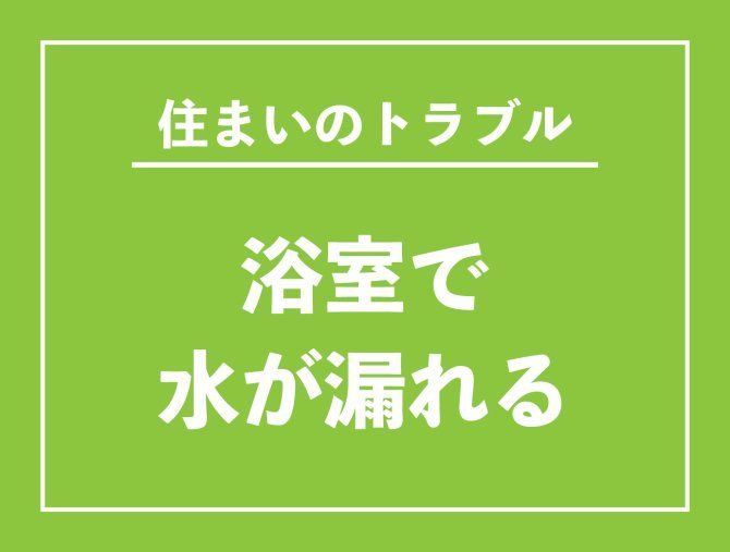 【お役立ち情報】浴室で水が漏れる