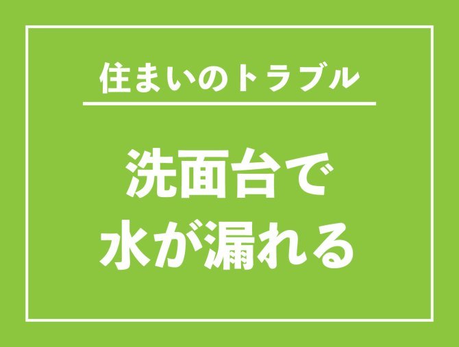 【お役立ち情報】洗面台で水が漏れる
