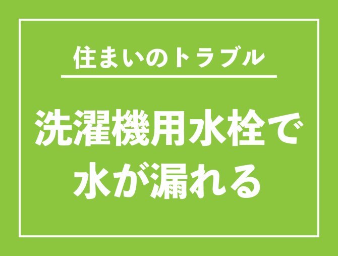【お役立ち情報】洗濯機用水栓で水が漏れる