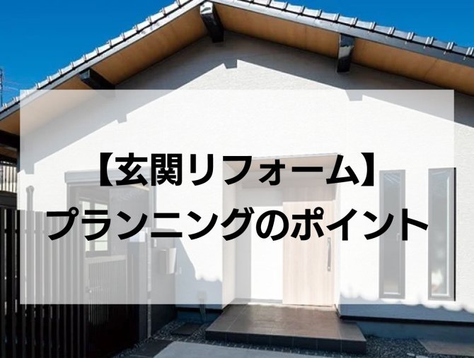 【玄関リフォーム】プランニングのポイント
