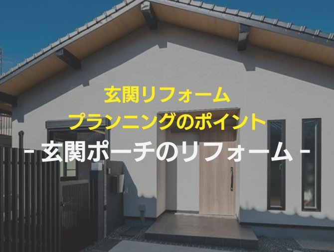 【玄関リフォームプランニングのポイント】玄関ポーチのリフォーム