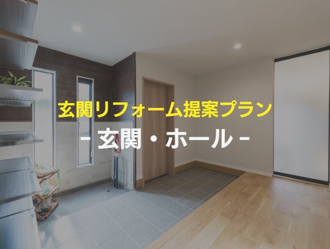 【リフォーム提案プラン】玄関・ホール