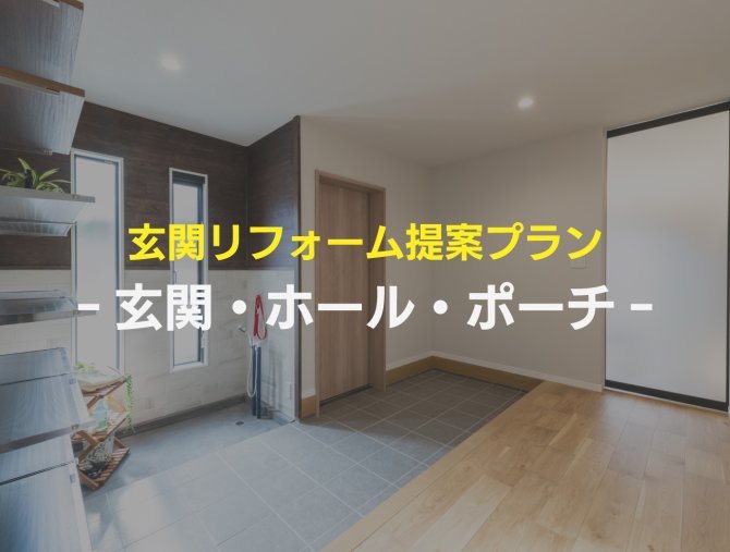 【リフォーム提案プラン】玄関・ホール・ポーチ