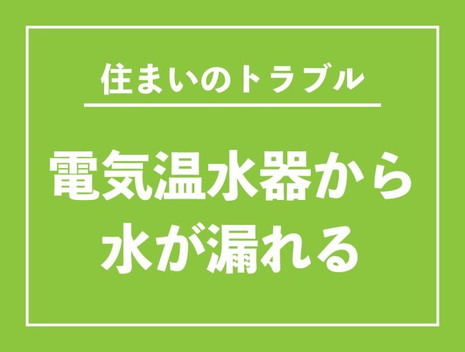 【お役立ち情報】電気温水器から水が漏れる