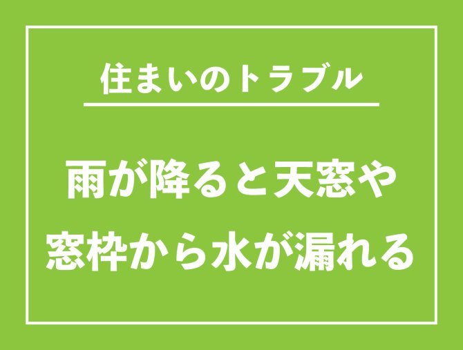 【お役立ち情報】雨が降ると天窓や窓枠から水が漏れる