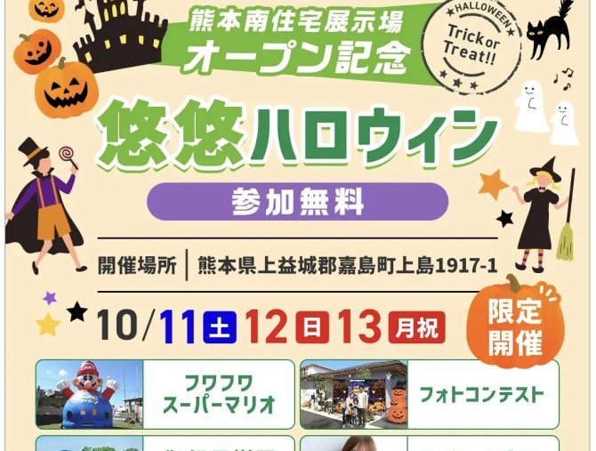 【熊本南展示場】グランドオープン記念イベント開催！