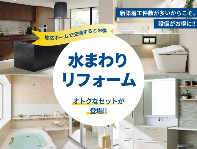 【期間限定】水回りリフォームがお得セットで登場！