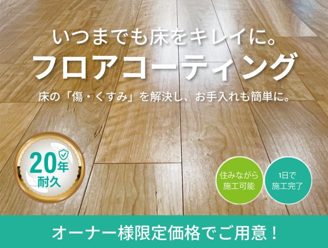 【オーナー様限定】特別価格でご提供！悠悠ホームのフロアコーティング