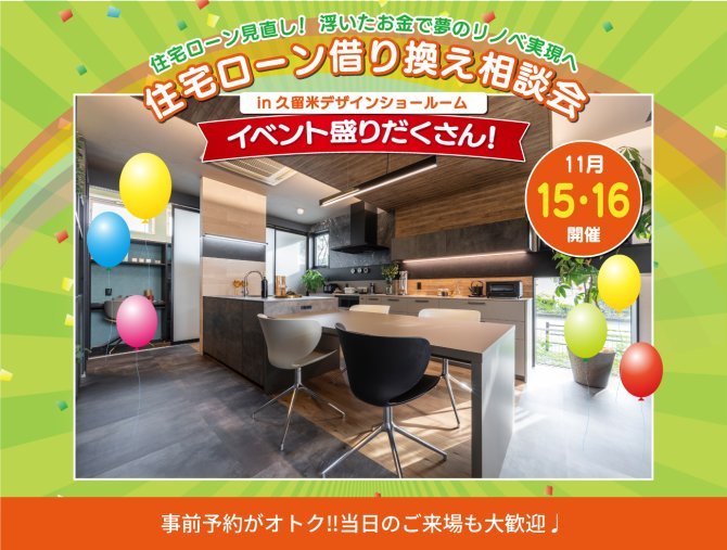【事前予約特典あり】住宅ローン借り換え相談会
