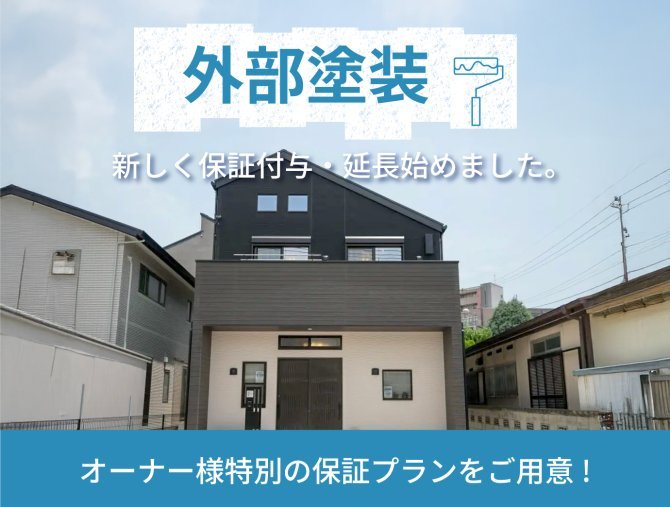 【安心保証】悠悠ホームの外部塗装