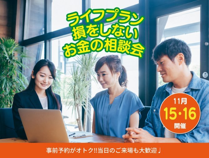 築10年以上の家を活かす！お金のプロが教える「損をしない」ライフプラン相談会