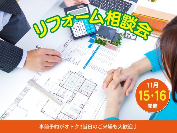 ご愛用の我が家を快適に！築10年以上のオーナー様限定リフォーム相談会