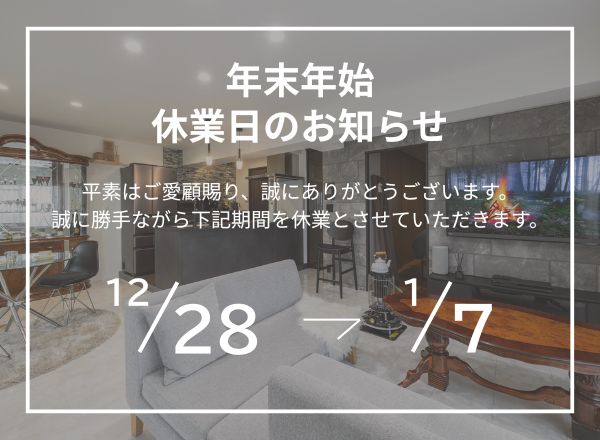 年末年始の休業のお知らせ