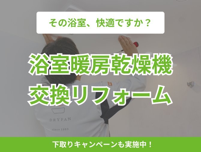 【浴室暖房乾燥機の交換リフォーム】浴室暖房乾燥機の電気代・カビが抑えられる⁉オーナー様特別価格でご案内