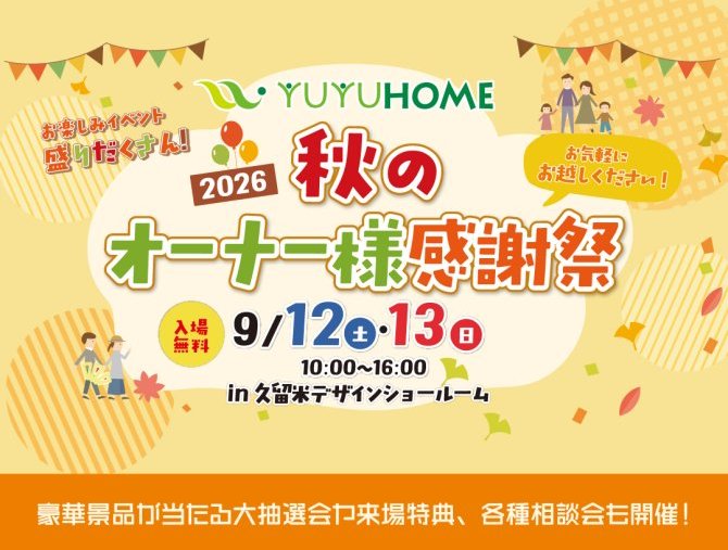 楽しいイベント盛りだくさん‼2026秋のオーナー様感謝祭