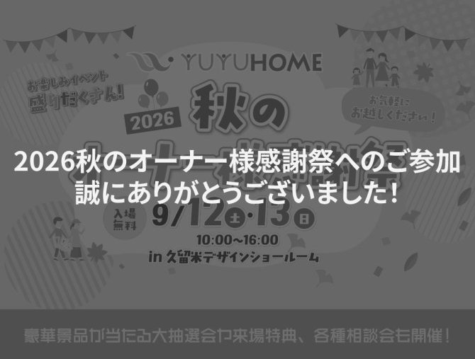 【感謝】秋のオーナー様感謝祭ご来場のお礼 
