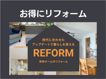 リフォーム