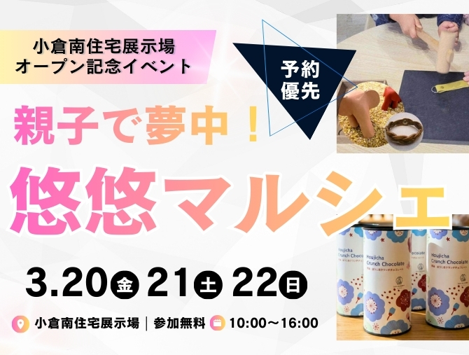 【小倉南OPEN記念】親子で夢中！悠悠マルシェ～オーナー様限定特典もご用意！～